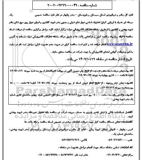 مناقصه دیوارهای ضلع شرقی، ضلع جنوبی بندر شهید بهشتی 
