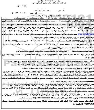 تجدید مناقصه عملیات بارگیری، حمل و تخلیه مقدار 14000 تن انواع نهاده های کشاورزی 
