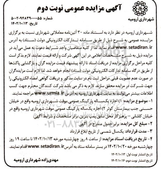 مزایده اجاره یک ساله پارکینگ عمومی موقت شهرداری...