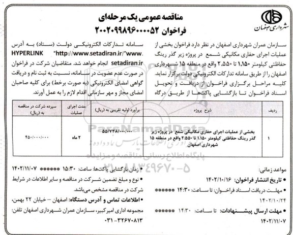 مناقصه بخشی از عملیات اجرای حفاری مکانیکی شمع در پروژه زیر گذر رینگ حفاظتی کیلومتر 1.150 تا 2.550 