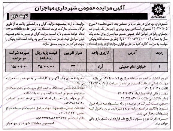 مزایده بهره برداری (اجاره) از یک باب واحد تجاری  نوبت دوم 