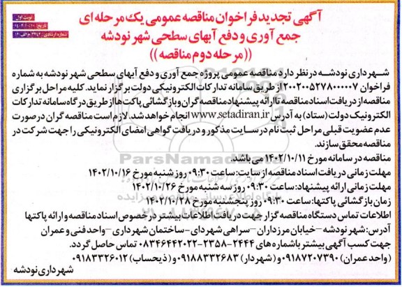 تجید مناقصه پروژه جمع آوری و دفع آبهای سطحی شهر مرحله دوم 