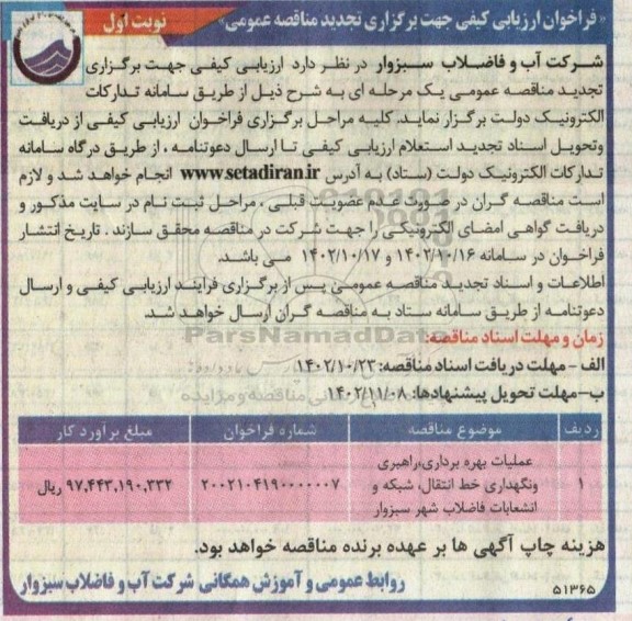 تجدید مناقصه عملیات بهره برداری، راهبری و نگهداری خط انتقال، شبکه و انشعابات فاضلاب 