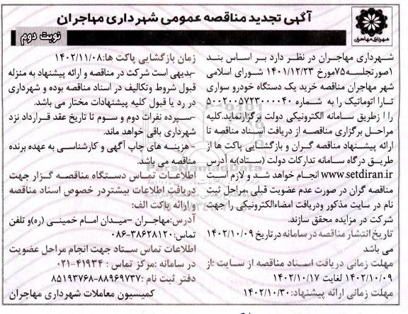 تجدید مناقصه خرید یک دستگاه خودرو سواری تارا اتوماتیک  نوبت دوم 