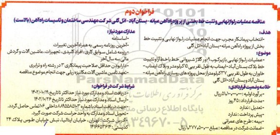 مناقصه عملیات رلواژ نهایی و تثبیت خط بخشی از پروژه راه آهن میانه- بستان آباد- ائل گلی فراخوان دوم