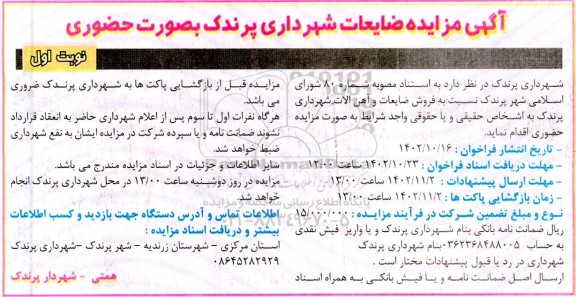 مزایده فروش ضایعات و آهن آلات شهرداری