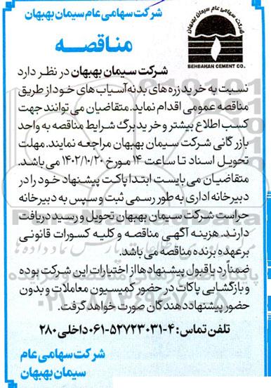 مناقصه خرید رزه های بدنه آسیاب 