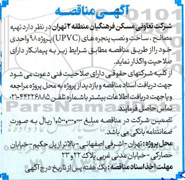مناقصه تهیه مصالح ، ساخت و نصب پنجره های UPVC 