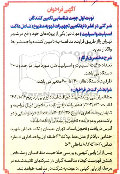 فراخوان شناسایی تامین کنندگان جهت تامین تجهیزات مطبوع