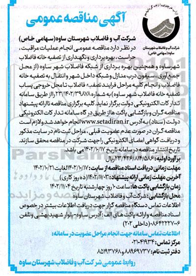 مناقصه انجام عملیات مراقبت ، حراست ، بهره برداری و نگهداری از تصفیه خانه فاضلاب 