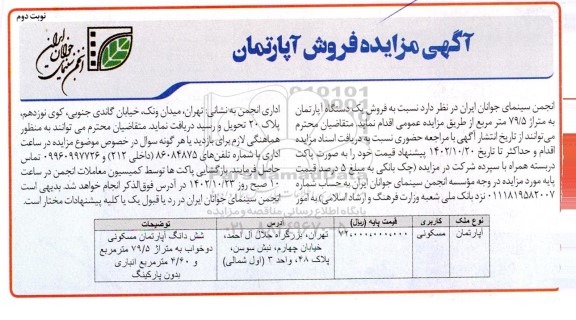 مزایده فروش آپارتمان مسکونی به متراژ 79/5 مترمربع ـ نوبت دوم