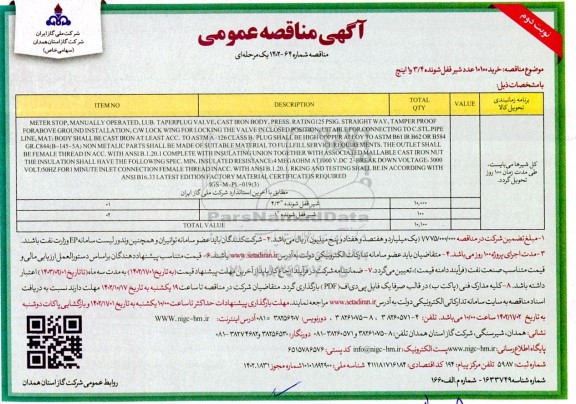مناقصه خرید 10100 عدد شیر قفل شونده 3/4 و 1 اینچ ـ نوبت دوم