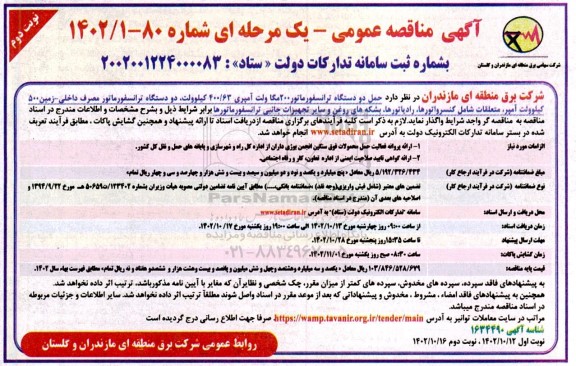 مناقصه حمل دو دستگاه ترانسفورماتور 200 مگاولت آمپری 63/ 400 کیلوولت،...- نوبت دوم 
