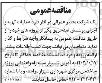 مناقصه عمومی عملیات تهیه و اجرای پوشش ضدحریق