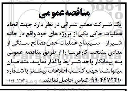 مناقصه عمومی  انجام عملیات خاکی یکی پروژه ها