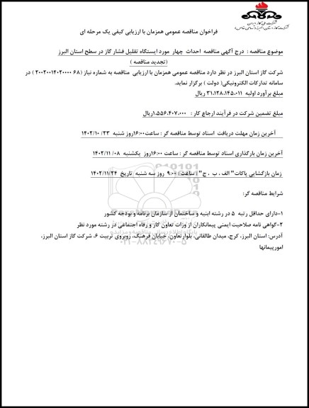مناقصه احداث چهار مورد ایستگاه تقلیل فشار گاز 