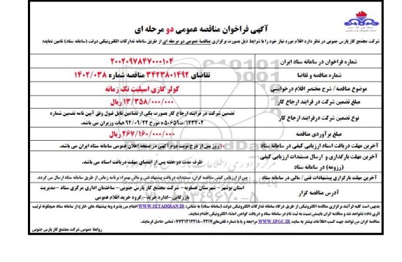 فراخوان مناقصه کولر گازی اسپلیت تک زمانه