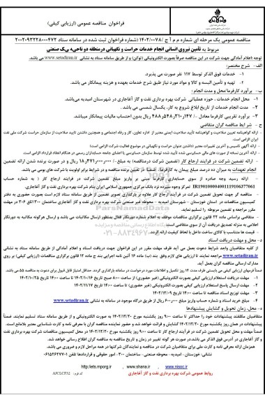مناقصه تامین نیروی انسانی انجام خدمات حراست و نگهبانی در منطقه دو ناحیه یک صنعتی
