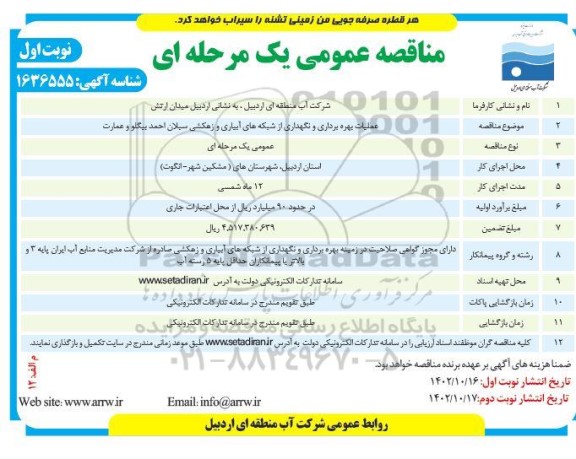 مناقصه عملیات بهره برداری و نگهداری از شبکه های آبیاری و زهکشی