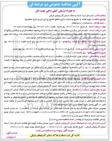 مناقصه تهیه نقشه و تطبیق و مستند سازی مناطق کشاورزی زراعی و باغی هشترود