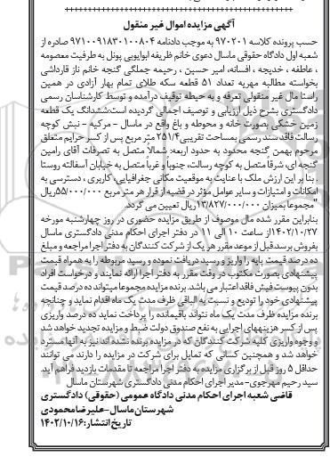 مزایده ششدانگ یک قطعه زمین خشکی بصورت خانه ومحوطه و باغ به مساحت 251.4 مترمربع