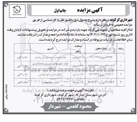 مزایده فروش 4 قطعه زمین