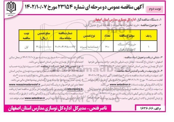 مناقصه خرید 300 دستگاه کامپیوتر گرافیکی - نوبت دوم 