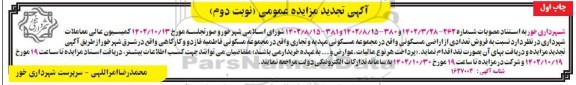 تجدید مزایده فروش تعدادی از اراضی مسکونی... - نوبت دوم