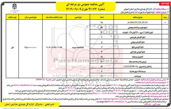 مناقصه  خرید تجهیزات به صورت نقد - نوبت دوم