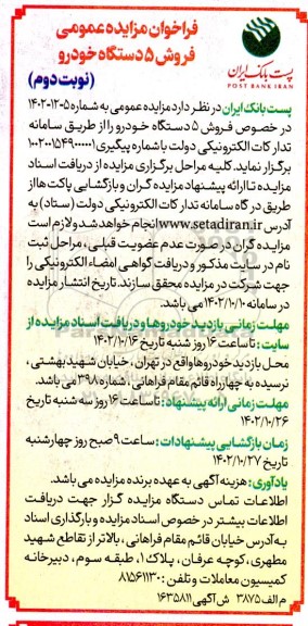فراخوان مزایده عمومی فروش 5 دستگاه خودرو - نوبت دوم