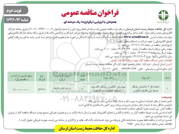 مناقصه احداث فاز 2  ساختمان پاسگاه محیط بانی - نوبت دوم