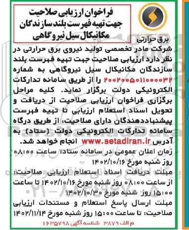 فراخوان ارزیابی صلاحیت جهت تهیه فهرست بلند سازندگان مکانیکال سیل نیروگاهی