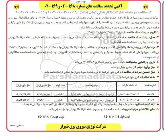 مناقصه اجرای عملیات انتقال نیرو و برق رسانی ...تجدید نوبت دوم 