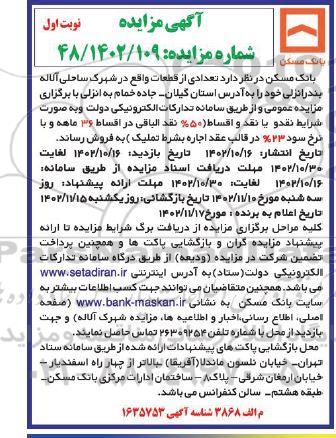 مزایده واگذاری تعدادی از قطعات 