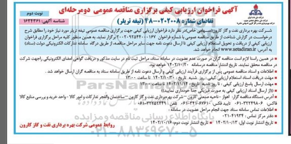 فراخوان مناقصه تیغه تریلر - نوبت دوم