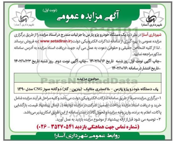 مزایده یک دستگاه خودرو پژو پارس