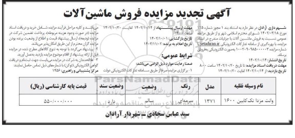 تجدید مزایده فروش ماشین آلات 