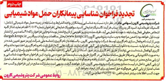 فراخوان شناسائی پیمانکاران حمل مواد شیمیایی تجدید چاپ دوم