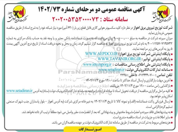 مناقصه کلید سکسیونر هوایی گازی قابل قطع زیر بار (630 آمپر) 