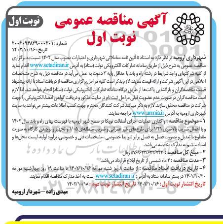 مناقصه واگذاری عملیات اجرای آسفالت توپکا در سطح شهر 