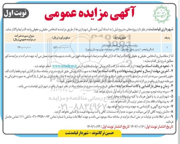 مزایده ،مزایده مجموعه ورزشی ولیعصر عج