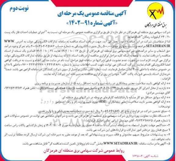 مناقصه اجرای عملیات احداث فاز یک پست 63/20 کیلو ولت رمکان- نوبت دوم