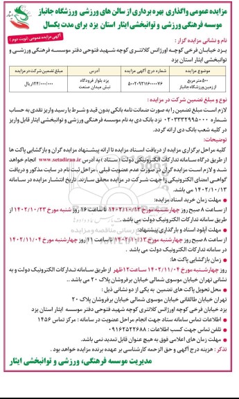 مزایده عمومی واگذاری بهره برداری از سالن های ورزشی نوبت دوم