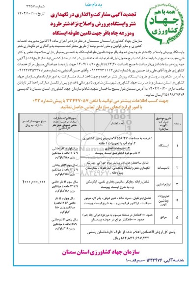 مناقصه و مزایده تجدید آگهی مشارکت واگذاری در نگهداری شتر و ...