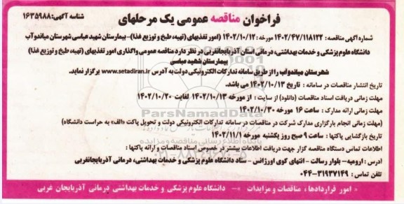 مناقصه عمومی امور تغذیه ای (تهیه، طبخ و توزیع غذا)