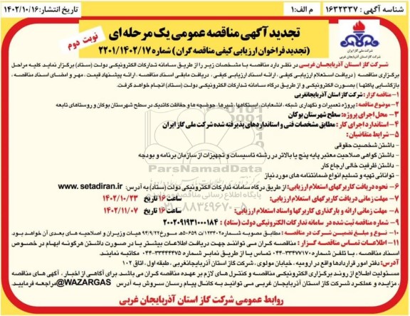 فراخوان ارزیابی پروژه تعمیرات و نگهداری شبکه ، انشعابات  ...تجدید نوبت دوم 