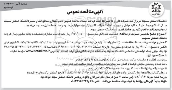 مناقصه عمومی انجام نگهداری مناطق فضای سبز دانشگاه صنعتی -  نوبت دوم