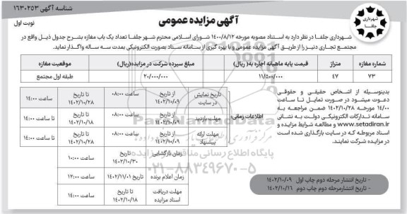 مزایده واگذاری تعداد یک باب مغازه ملکی