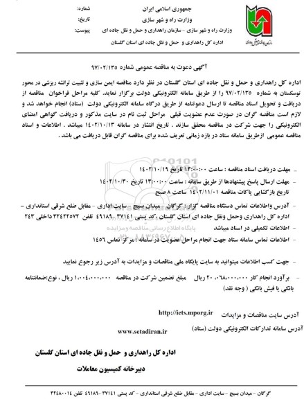مناقصه ایمن سازی و تثبیت ترانشه ریزشی در محور توسکستان