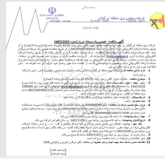 مناقصه عملیات دیوارکشی زمین پست 63.20 کیلوولت 